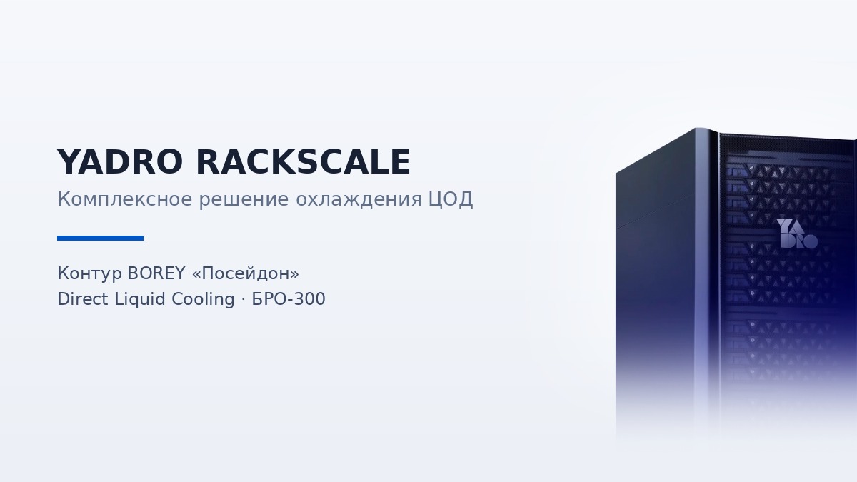 YADRO RACKSCALE — комплексное решение жидкостного охлаждения ЦОД